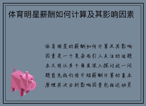 体育明星薪酬如何计算及其影响因素