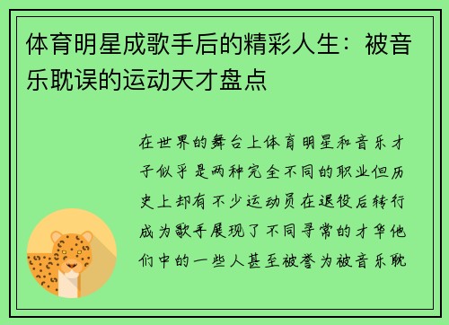体育明星成歌手后的精彩人生：被音乐耽误的运动天才盘点