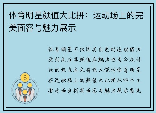 体育明星颜值大比拼：运动场上的完美面容与魅力展示