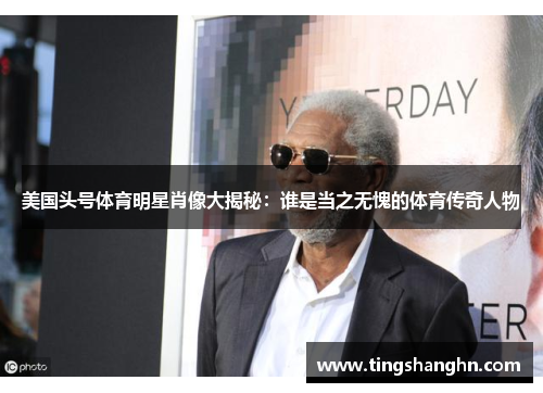 美国头号体育明星肖像大揭秘：谁是当之无愧的体育传奇人物