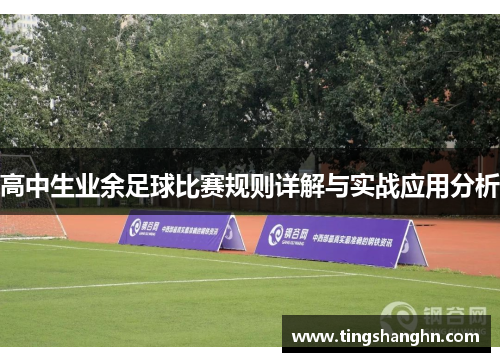 高中生业余足球比赛规则详解与实战应用分析