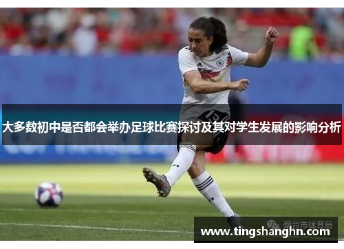 大多数初中是否都会举办足球比赛探讨及其对学生发展的影响分析