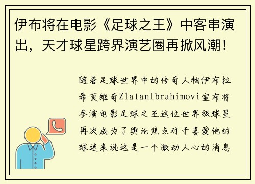 伊布将在电影《足球之王》中客串演出，天才球星跨界演艺圈再掀风潮！