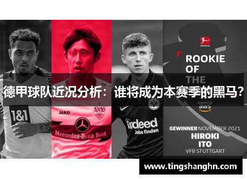 德甲球队近况分析：谁将成为本赛季的黑马？