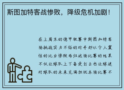 斯图加特客战惨败，降级危机加剧！