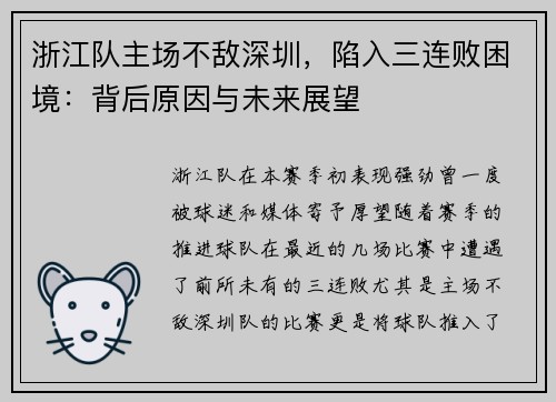 浙江队主场不敌深圳，陷入三连败困境：背后原因与未来展望