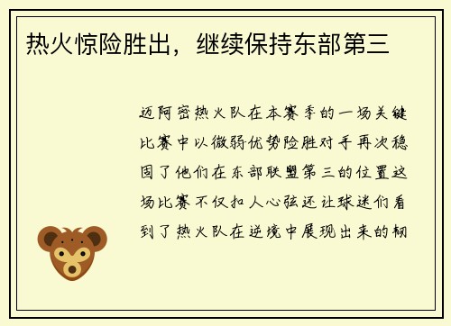 热火惊险胜出，继续保持东部第三