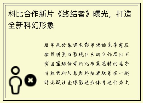 科比合作新片《终结者》曝光，打造全新科幻形象