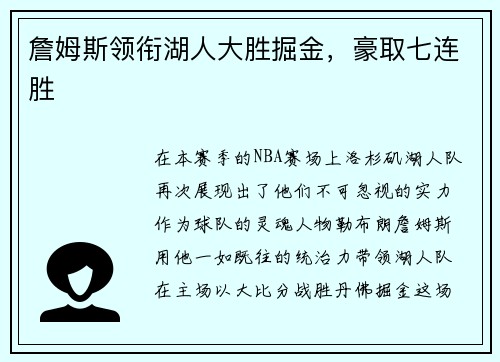 詹姆斯领衔湖人大胜掘金，豪取七连胜