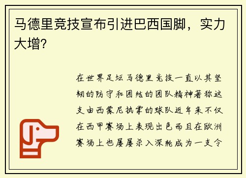 马德里竞技宣布引进巴西国脚，实力大增？