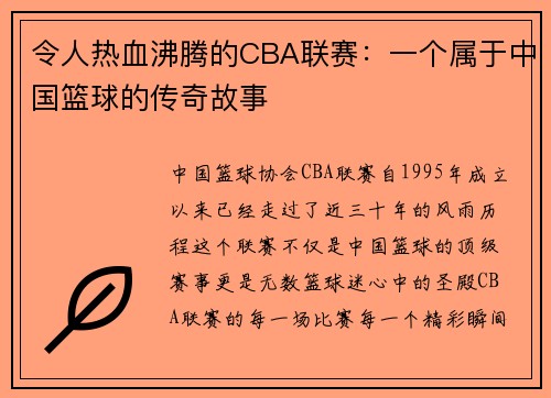 令人热血沸腾的CBA联赛：一个属于中国篮球的传奇故事