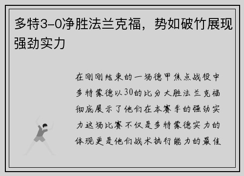 多特3-0净胜法兰克福，势如破竹展现强劲实力