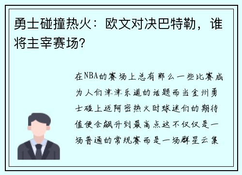 勇士碰撞热火：欧文对决巴特勒，谁将主宰赛场？
