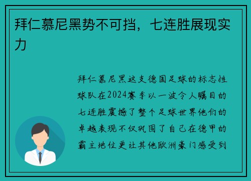 拜仁慕尼黑势不可挡，七连胜展现实力