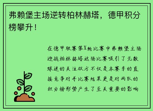 弗赖堡主场逆转柏林赫塔，德甲积分榜攀升！