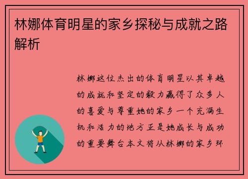 林娜体育明星的家乡探秘与成就之路解析