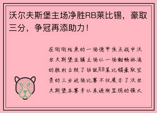 沃尔夫斯堡主场净胜RB莱比锡，豪取三分，争冠再添助力！