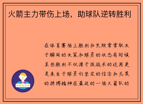 火箭主力带伤上场，助球队逆转胜利