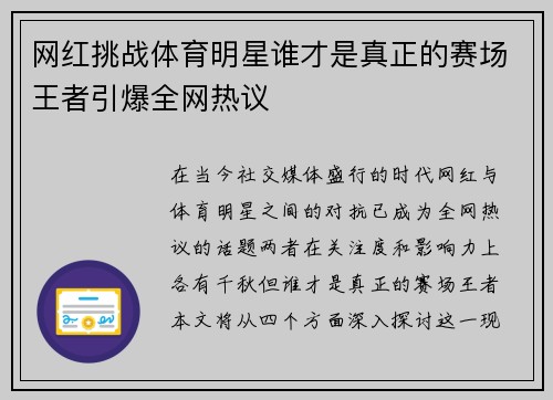 网红挑战体育明星谁才是真正的赛场王者引爆全网热议