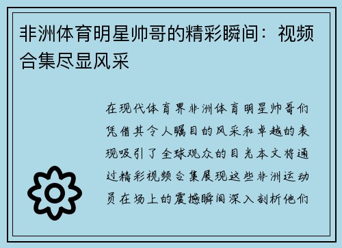 非洲体育明星帅哥的精彩瞬间：视频合集尽显风采