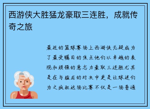 西游侠大胜猛龙豪取三连胜，成就传奇之旅