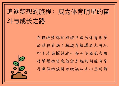追逐梦想的旅程：成为体育明星的奋斗与成长之路