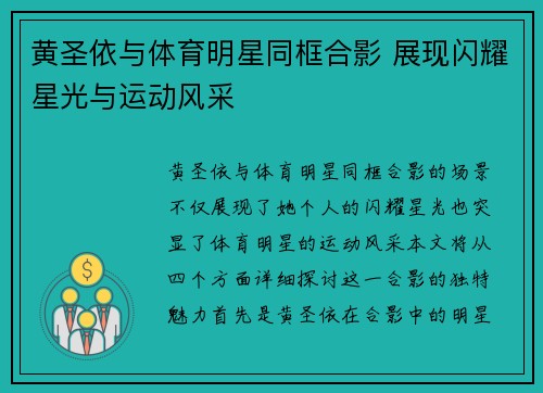 黄圣依与体育明星同框合影 展现闪耀星光与运动风采