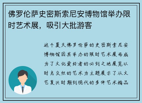 佛罗伦萨史密斯索尼安博物馆举办限时艺术展，吸引大批游客