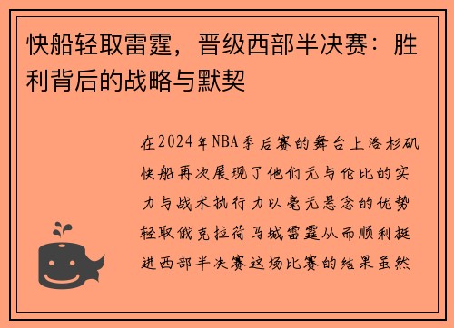 快船轻取雷霆，晋级西部半决赛：胜利背后的战略与默契