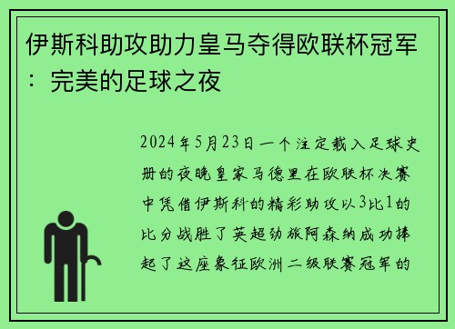 伊斯科助攻助力皇马夺得欧联杯冠军：完美的足球之夜