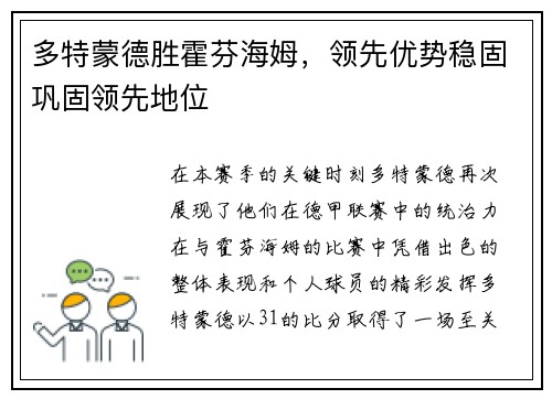 多特蒙德胜霍芬海姆，领先优势稳固巩固领先地位