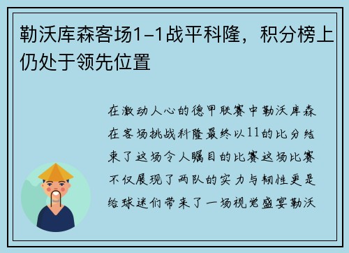 勒沃库森客场1-1战平科隆，积分榜上仍处于领先位置