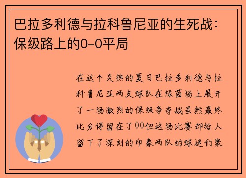 巴拉多利德与拉科鲁尼亚的生死战：保级路上的0-0平局