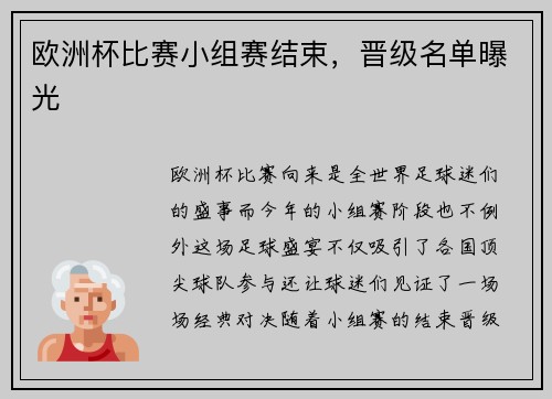 欧洲杯比赛小组赛结束，晋级名单曝光