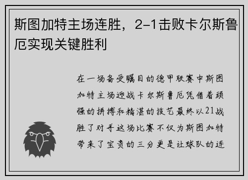 斯图加特主场连胜，2-1击败卡尔斯鲁厄实现关键胜利