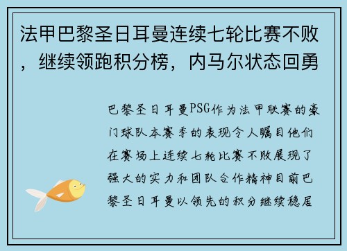 法甲巴黎圣日耳曼连续七轮比赛不败，继续领跑积分榜，内马尔状态回勇