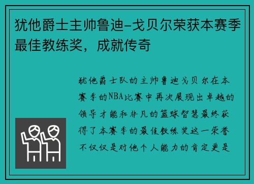 犹他爵士主帅鲁迪-戈贝尔荣获本赛季最佳教练奖，成就传奇