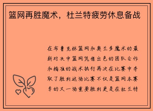 篮网再胜魔术，杜兰特疲劳休息备战
