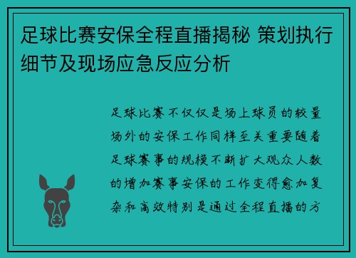 足球比赛安保全程直播揭秘 策划执行细节及现场应急反应分析