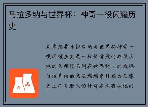 马拉多纳与世界杯：神奇一役闪耀历史