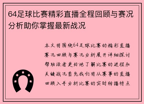 64足球比赛精彩直播全程回顾与赛况分析助你掌握最新战况