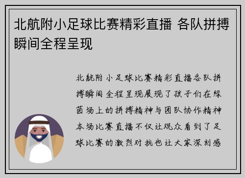 北航附小足球比赛精彩直播 各队拼搏瞬间全程呈现