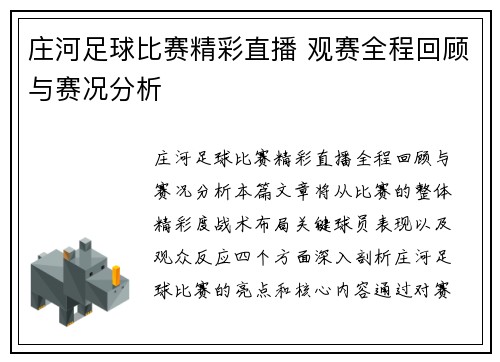 庄河足球比赛精彩直播 观赛全程回顾与赛况分析