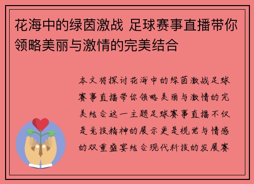 花海中的绿茵激战 足球赛事直播带你领略美丽与激情的完美结合