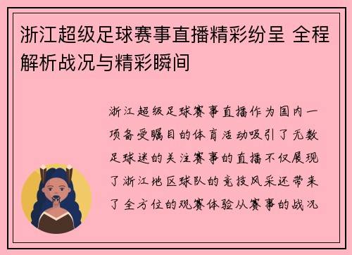 浙江超级足球赛事直播精彩纷呈 全程解析战况与精彩瞬间