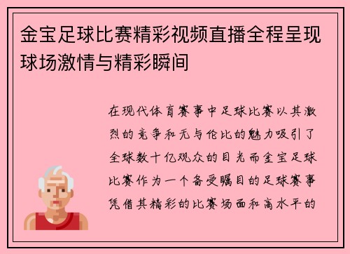 金宝足球比赛精彩视频直播全程呈现球场激情与精彩瞬间
