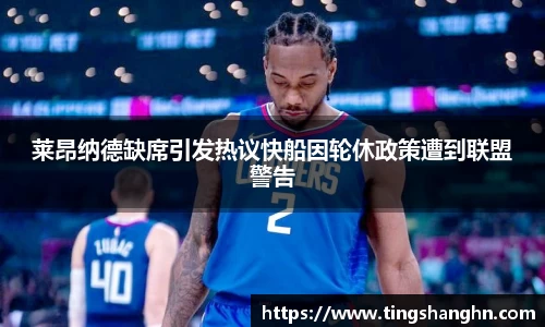 悟空体育莱昂纳德缺席引发热议快船因轮休政策遭到联盟警告