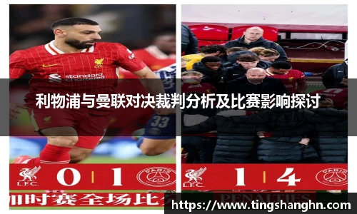 悟空体育利物浦与曼联对决裁判分析及比赛影响探讨