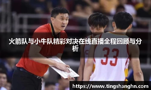 悟空体育火箭队与小牛队精彩对决在线直播全程回顾与分析