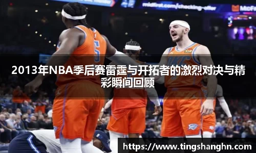 悟空体育2013年NBA季后赛雷霆与开拓者的激烈对决与精彩瞬间回顾